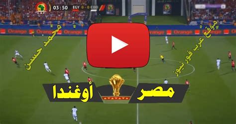 مشاهدة مباراة مصر بث مباشر